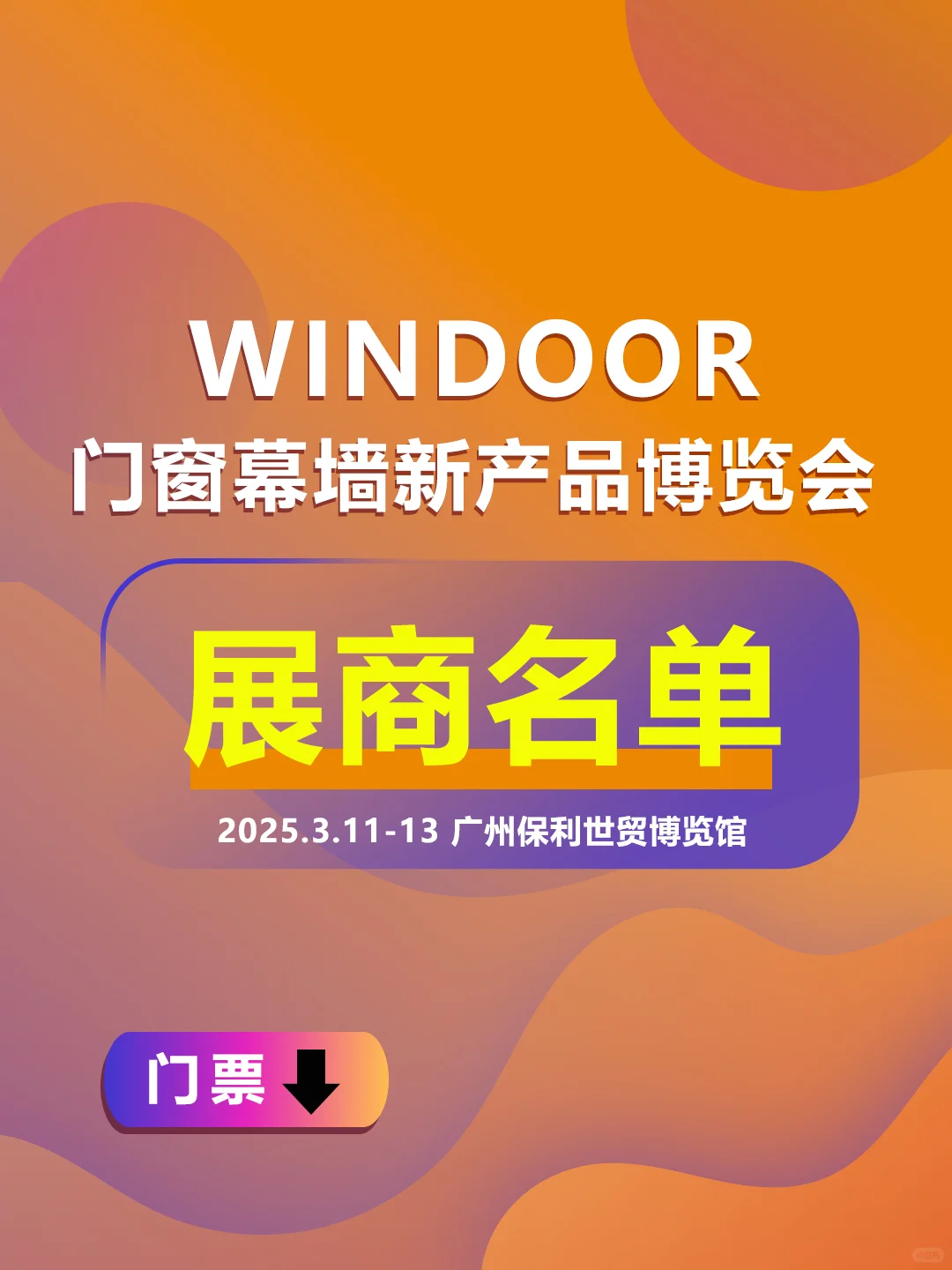 广州门窗幕墙新品博览会-展商名单公布！