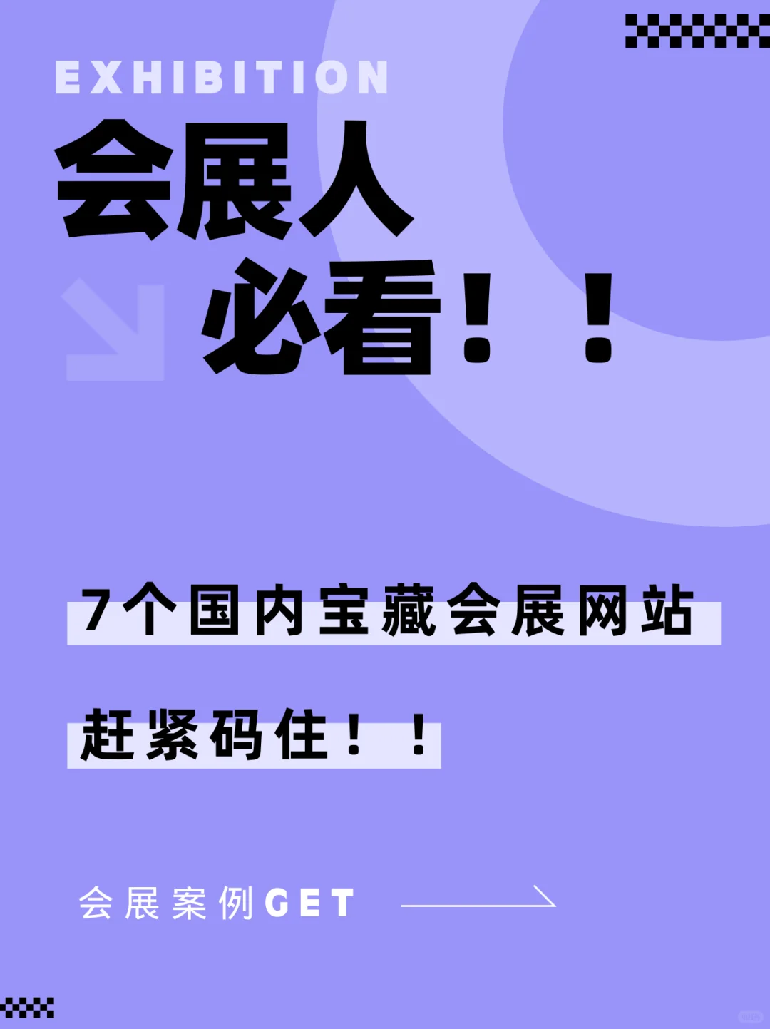 会展人必看！?7大展会网站速来收藏