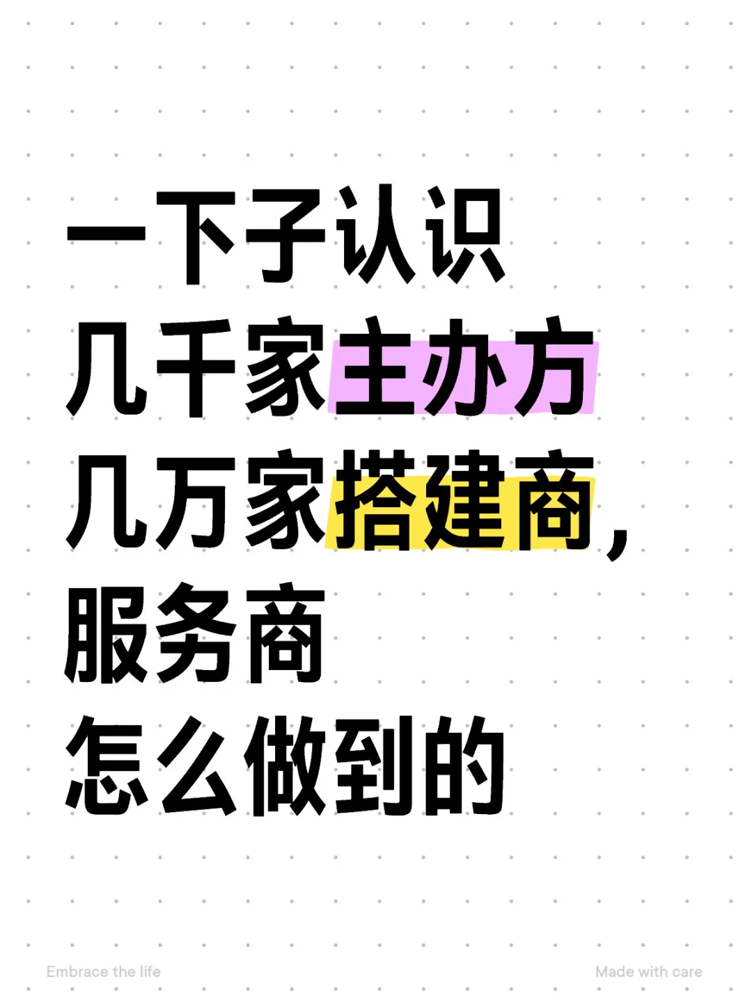 一下子认识 几千家主办方 几万家搭建商，服