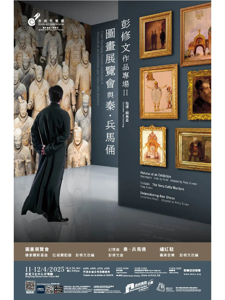 彭修文作品专场 II-图画展览会与秦．兵马俑
