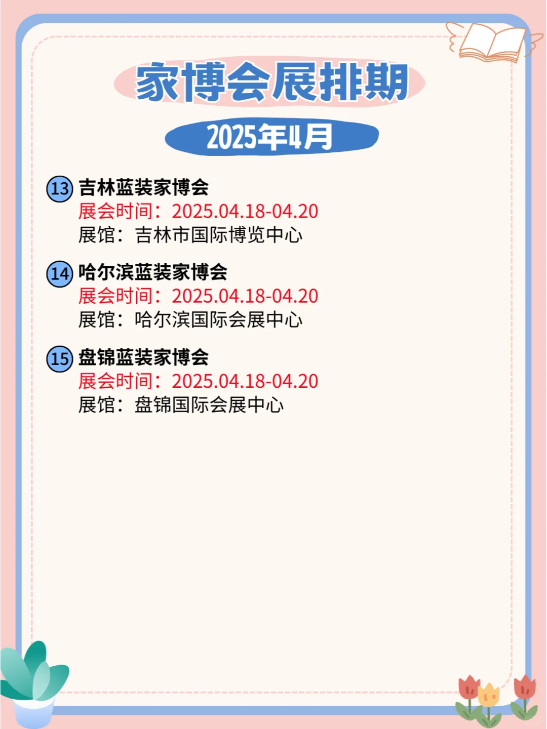 2025年全国4月份家具展排期表?