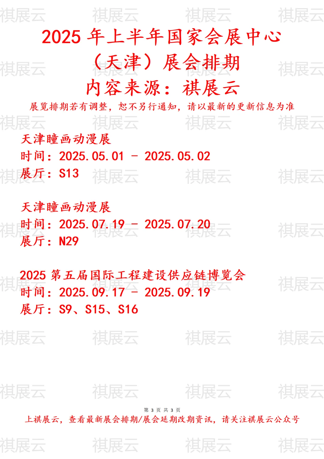 国家会展中心（天津）2025年上半年展会排期