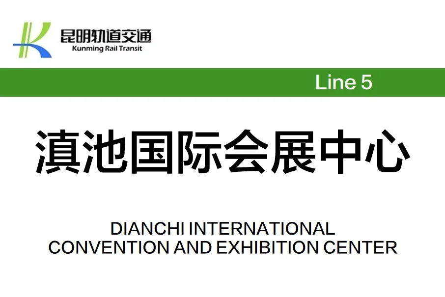 前方到站——＊＊会展中心站