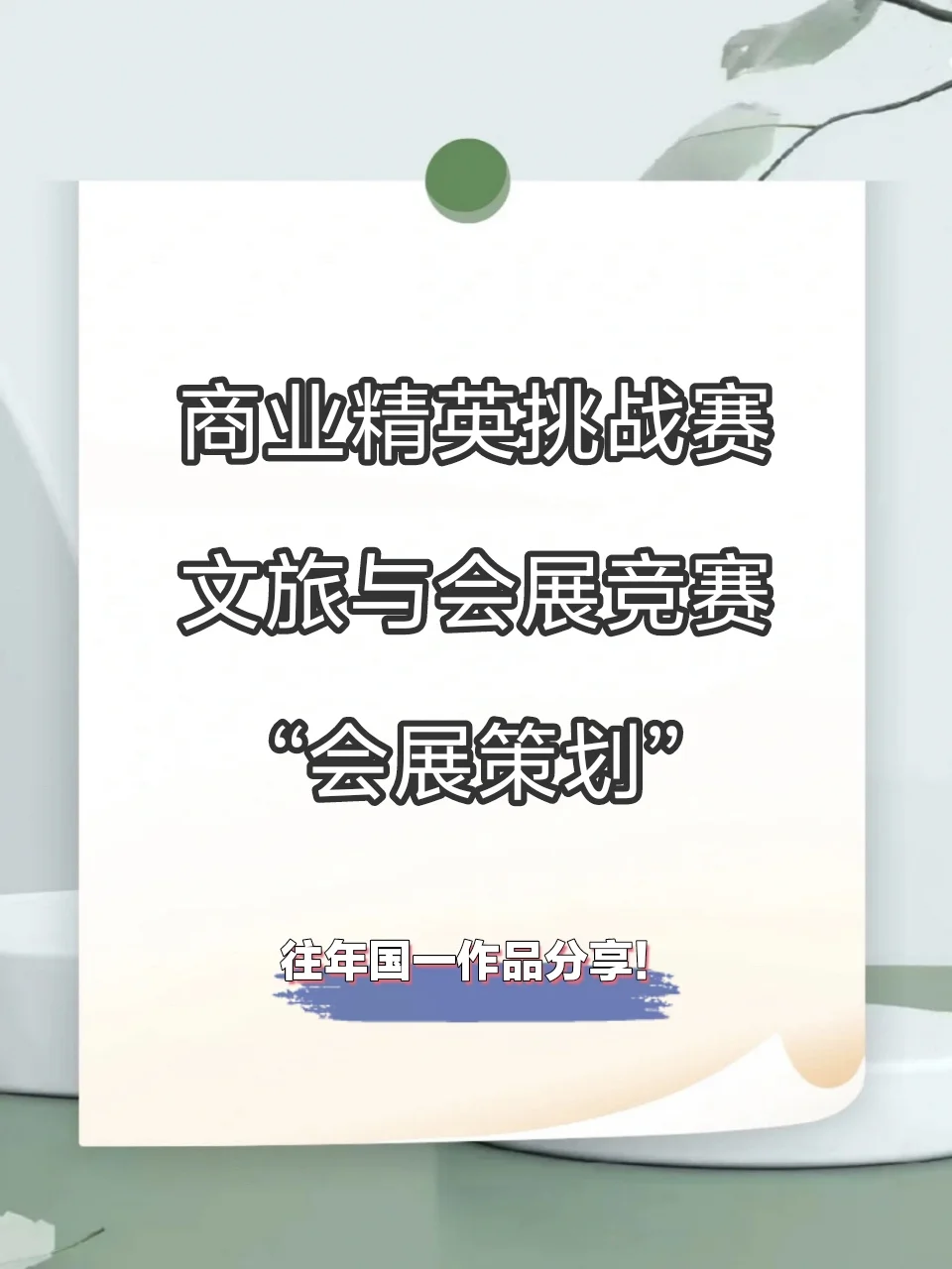 商挑会展策划竞赛备战秘籍✨商赛小白必看