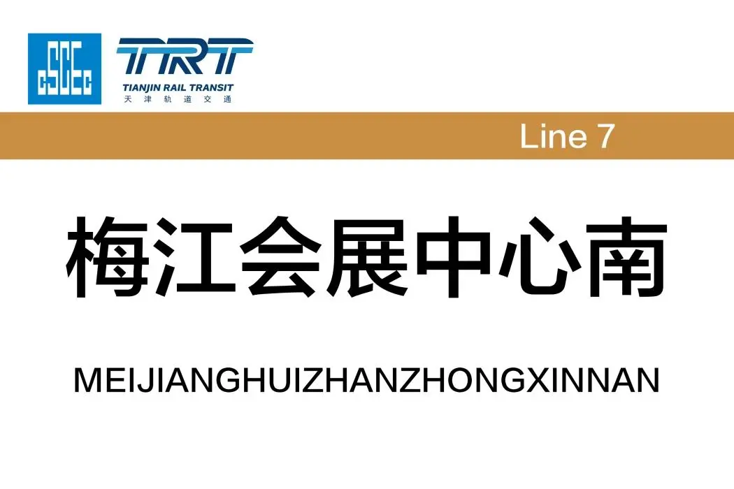 前方到站——＊＊会展中心站