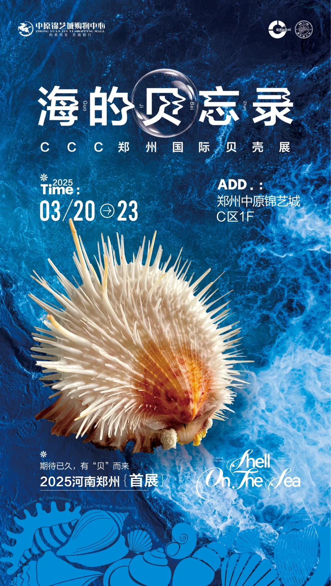 三月郑州贝壳展，看什么，玩什么？
