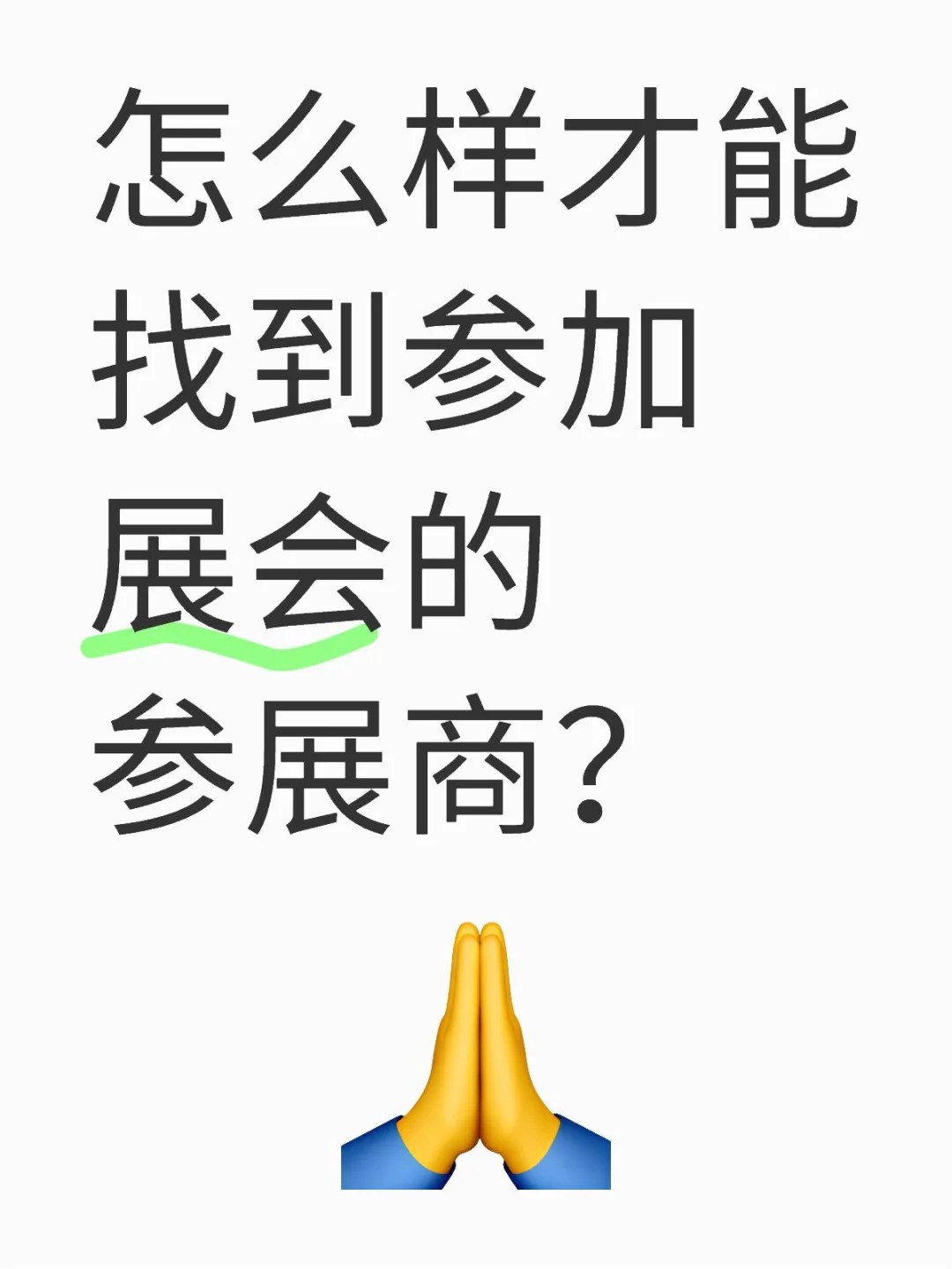 如何找到参展商？