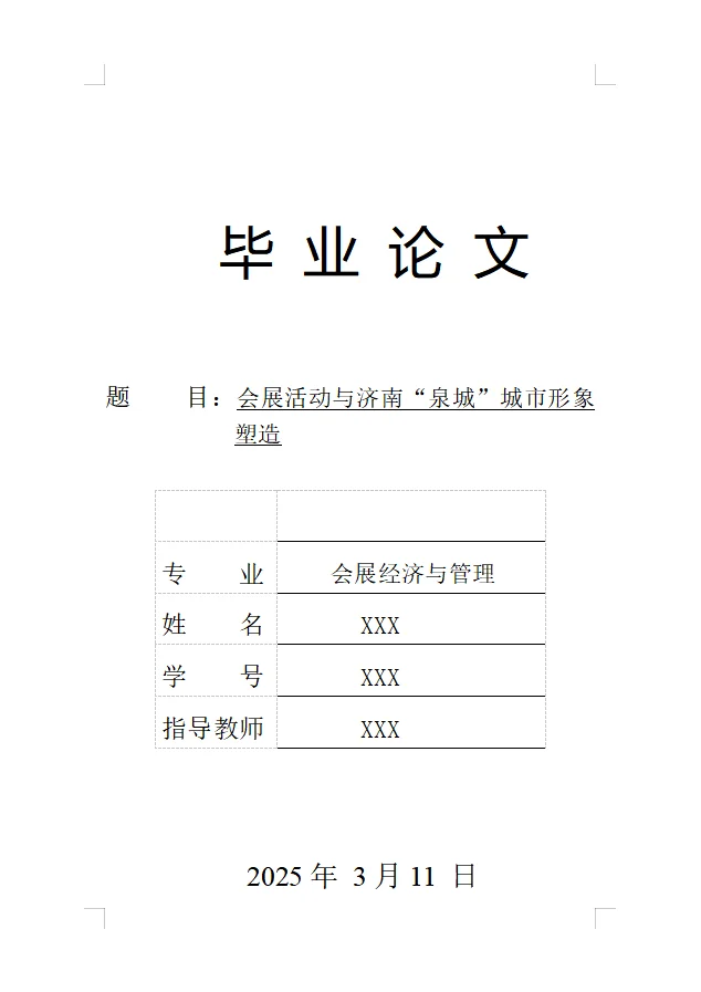 会展经济与管理专业毕业论文范文模板分享