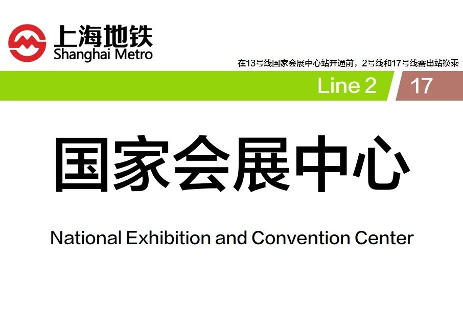 前方到站——＊＊会展中心站