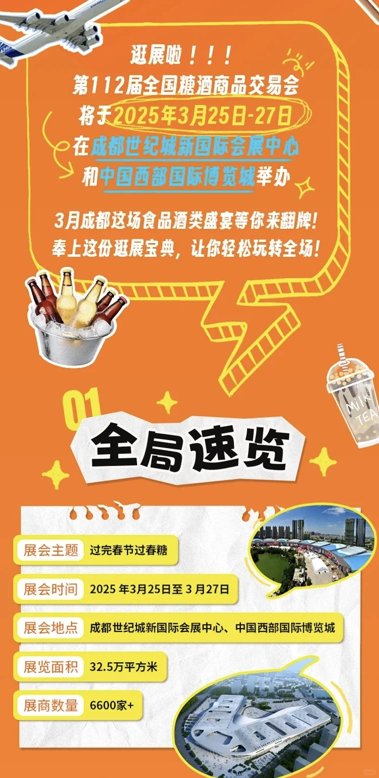 糖酒会会场展预告及攻略