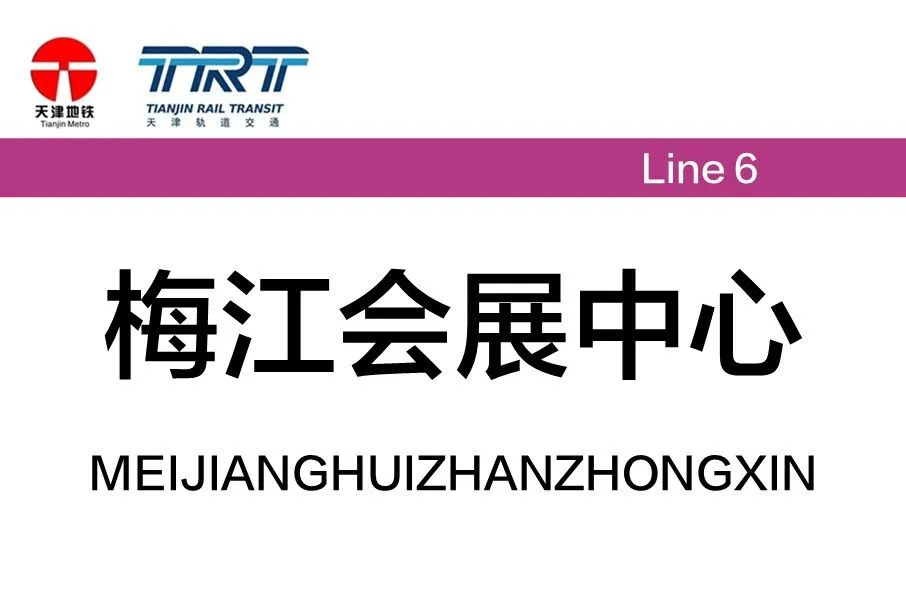 前方到站——＊＊会展中心站