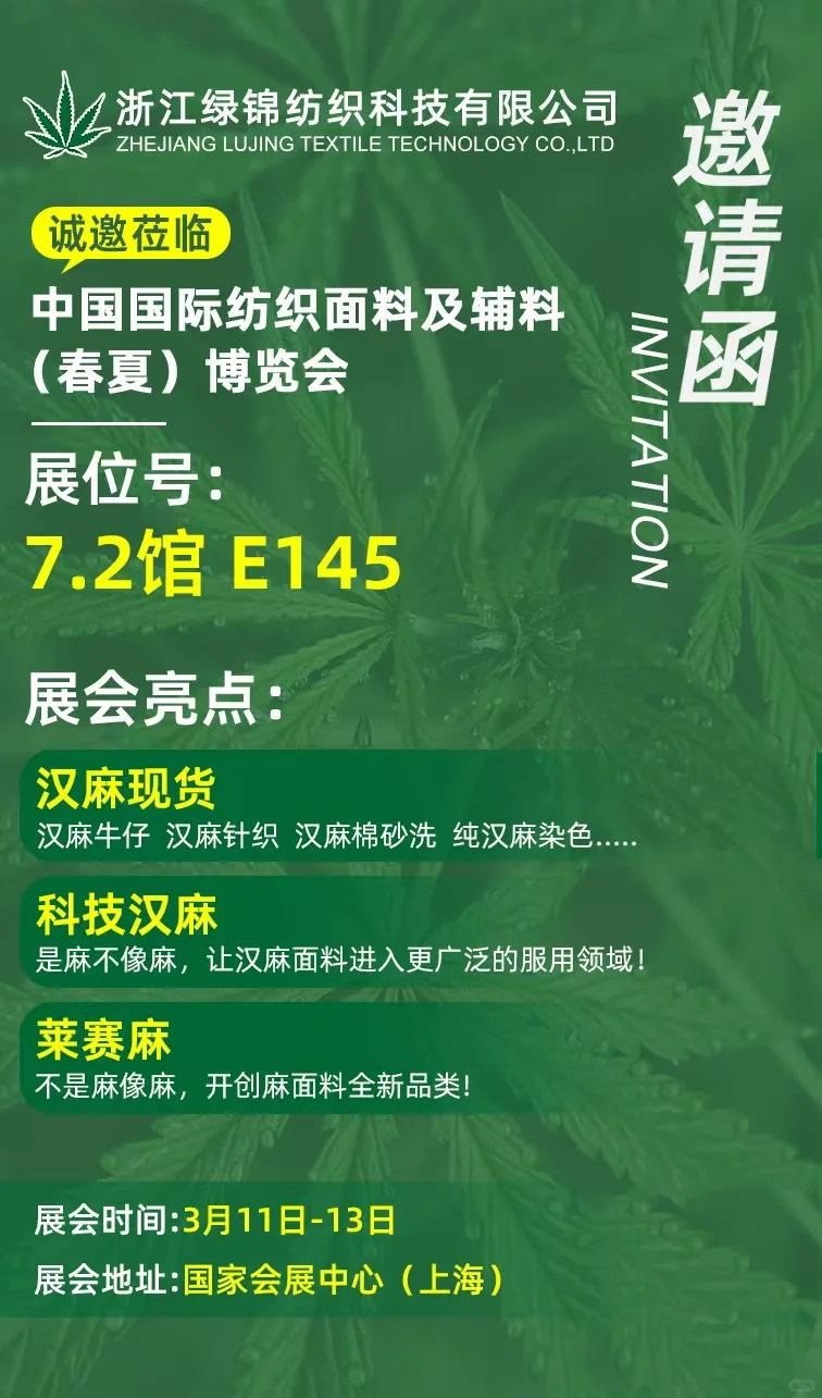 ?绿锦-上海面料（辅料）春夏博览会