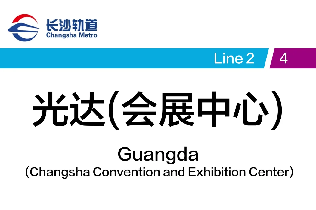 前方到站——＊＊会展中心站