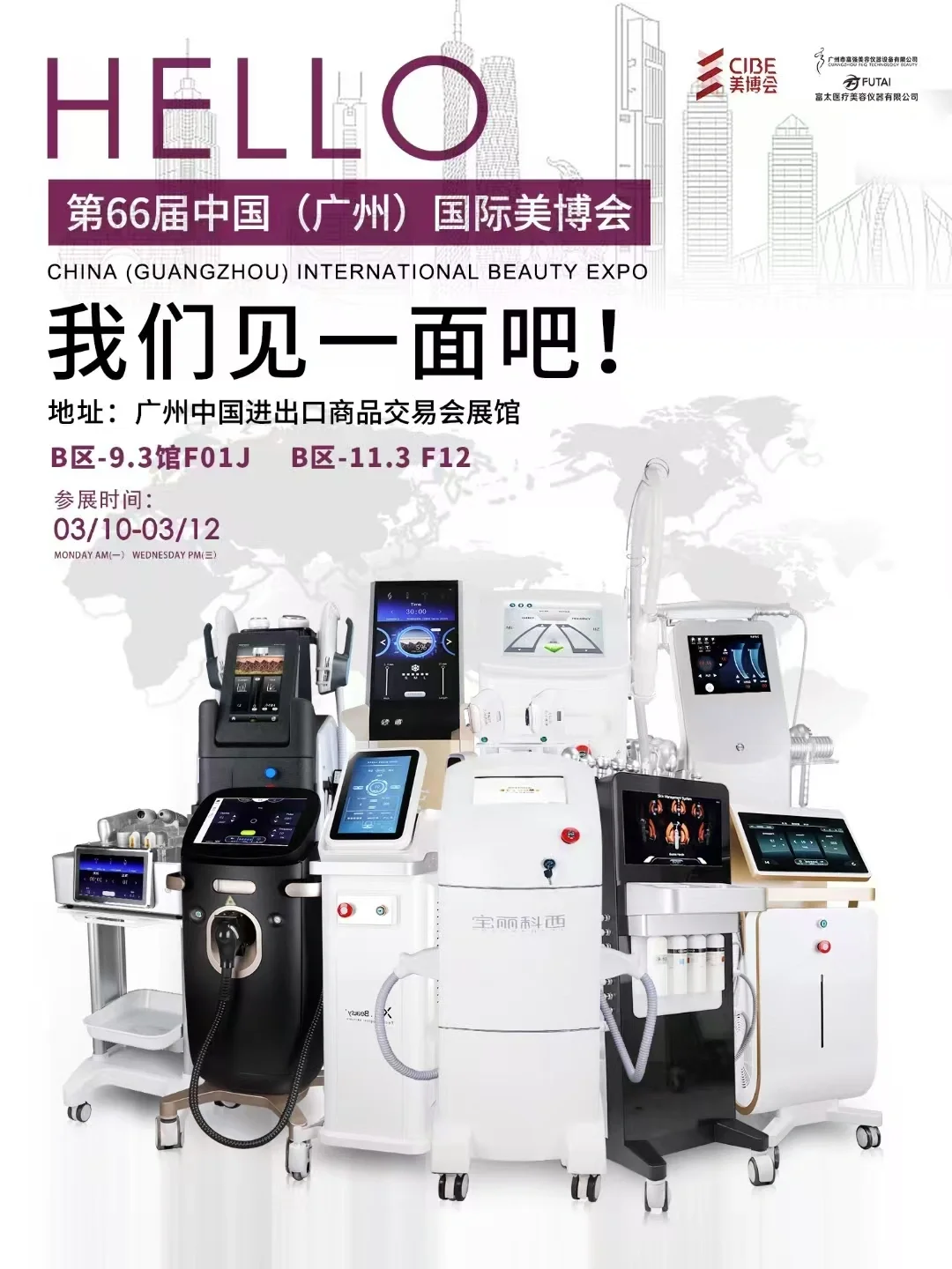 广州美博会3月10-12号富强&富太诚邀您莅临