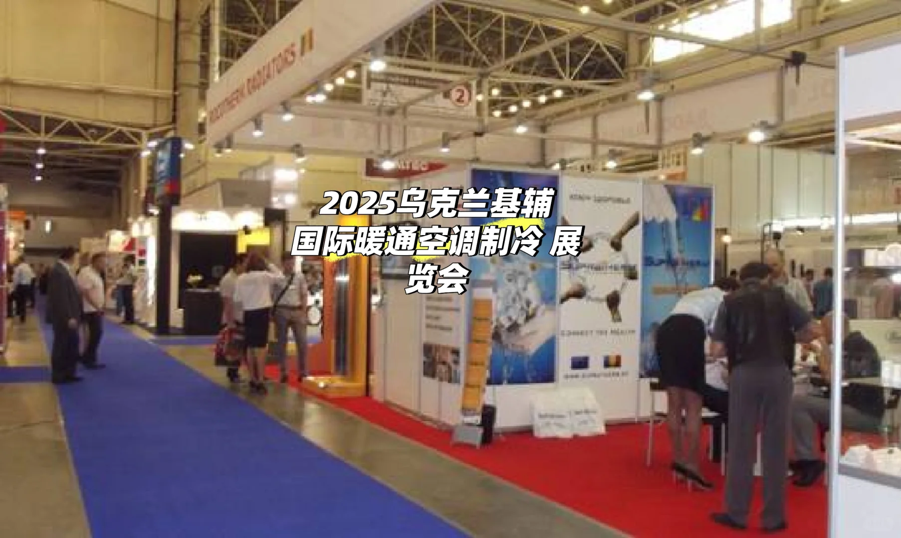 2025乌克兰基辅国际暖通空调制冷展览会