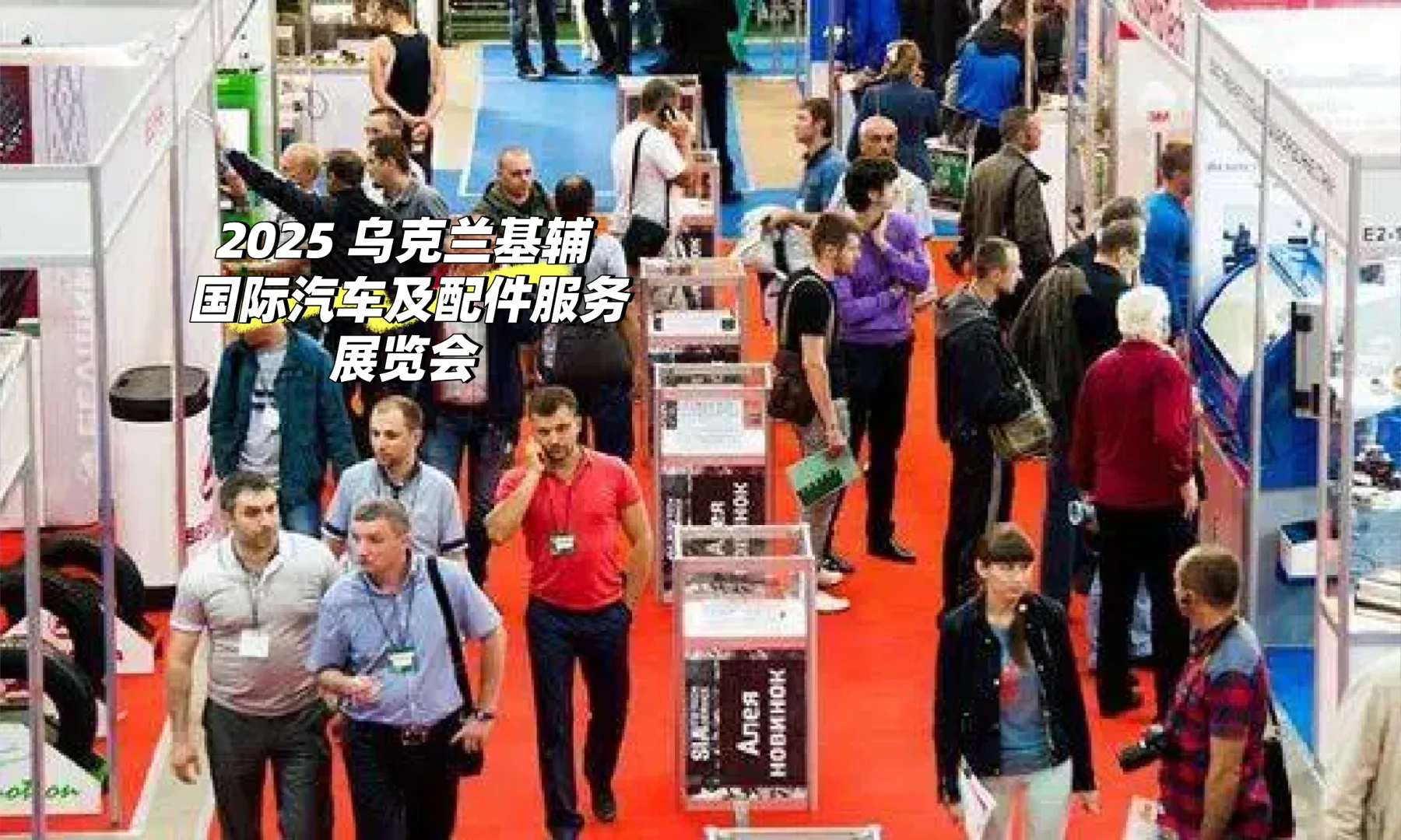 2025年乌克兰基辅国际汽车及配件服务展览会