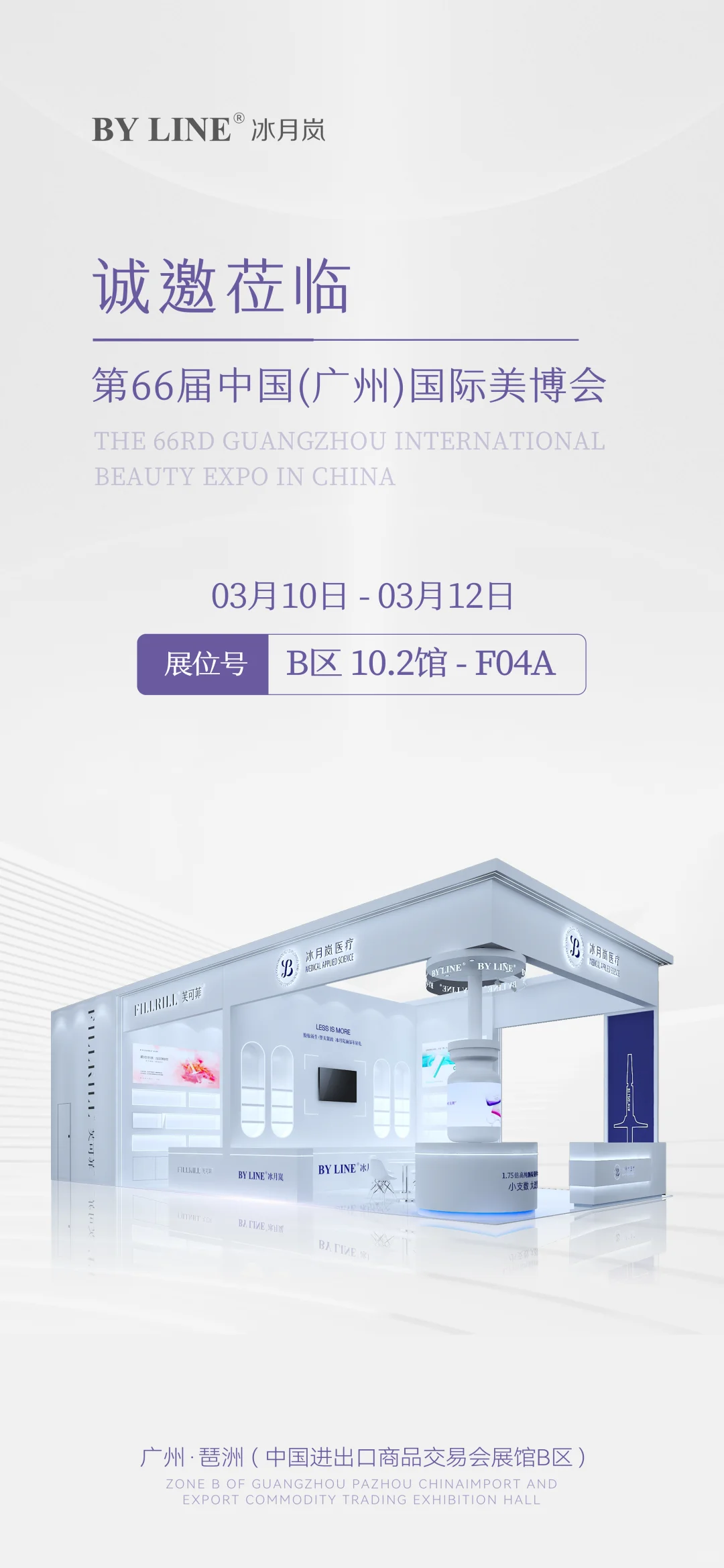 邀请函 | 冰月岚邀您共赴第66届广州美博会