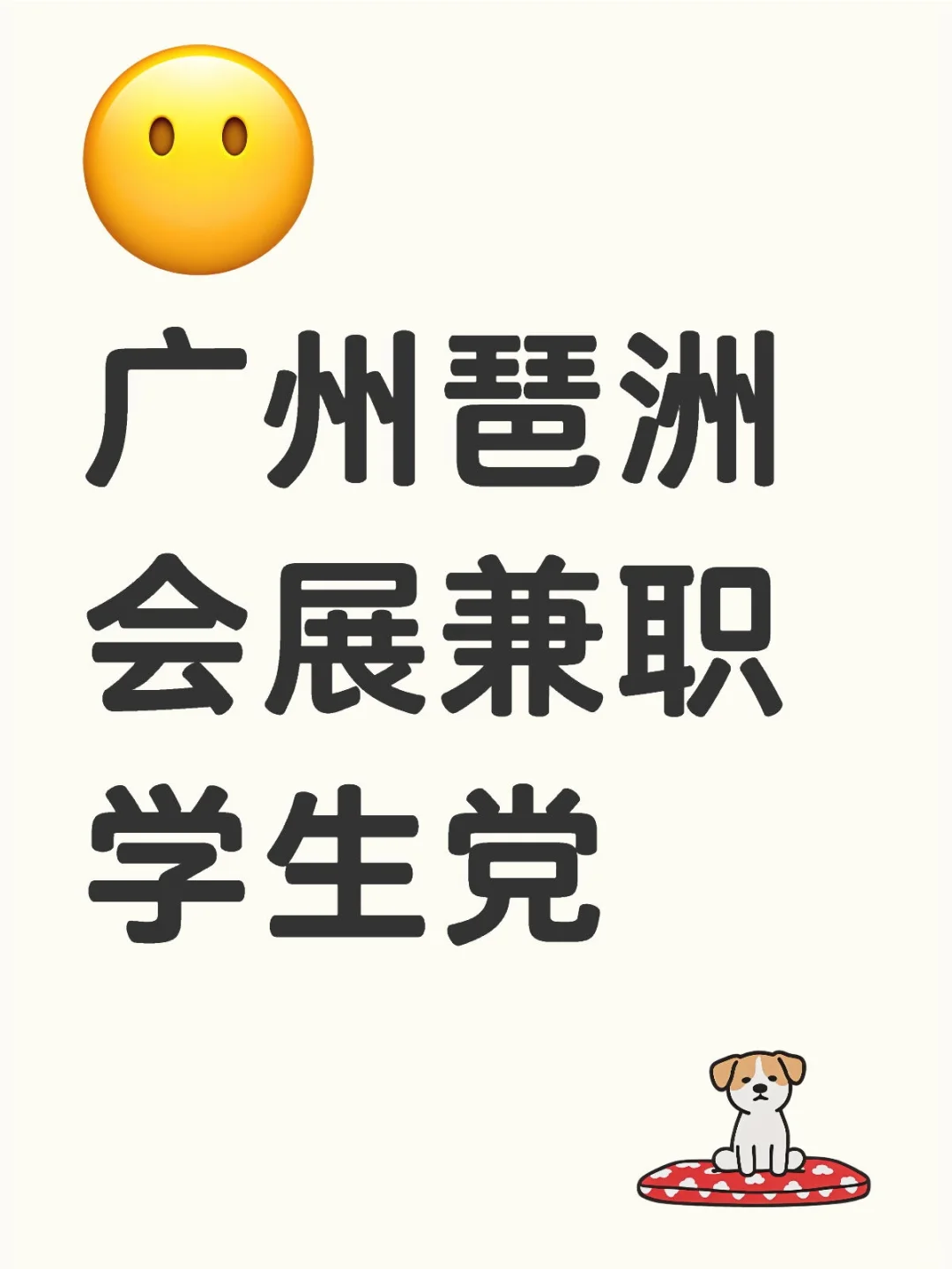 310❗❗❗会展兼职 ❗❗❗ 学生党❗❗❗