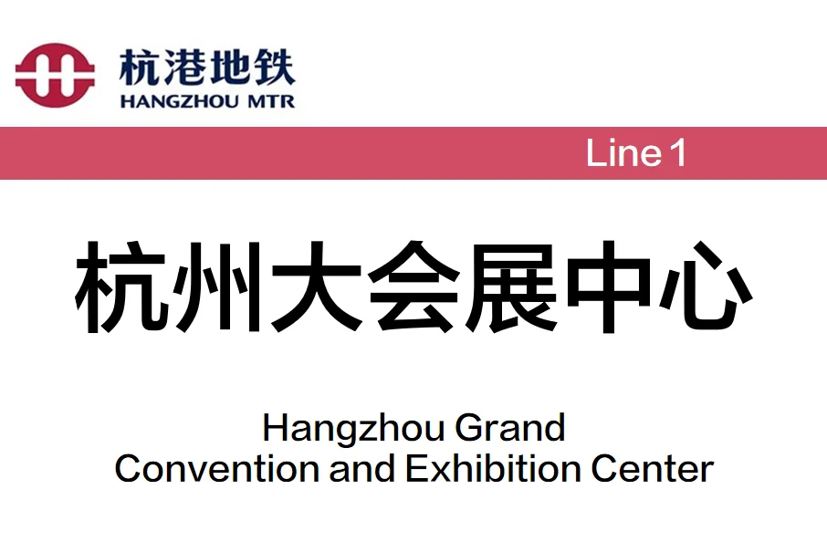 前方到站——＊＊会展中心站