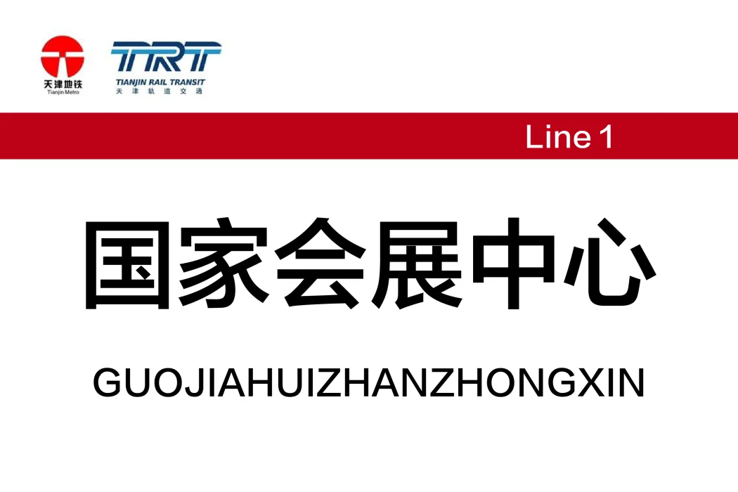 前方到站——＊＊会展中心站