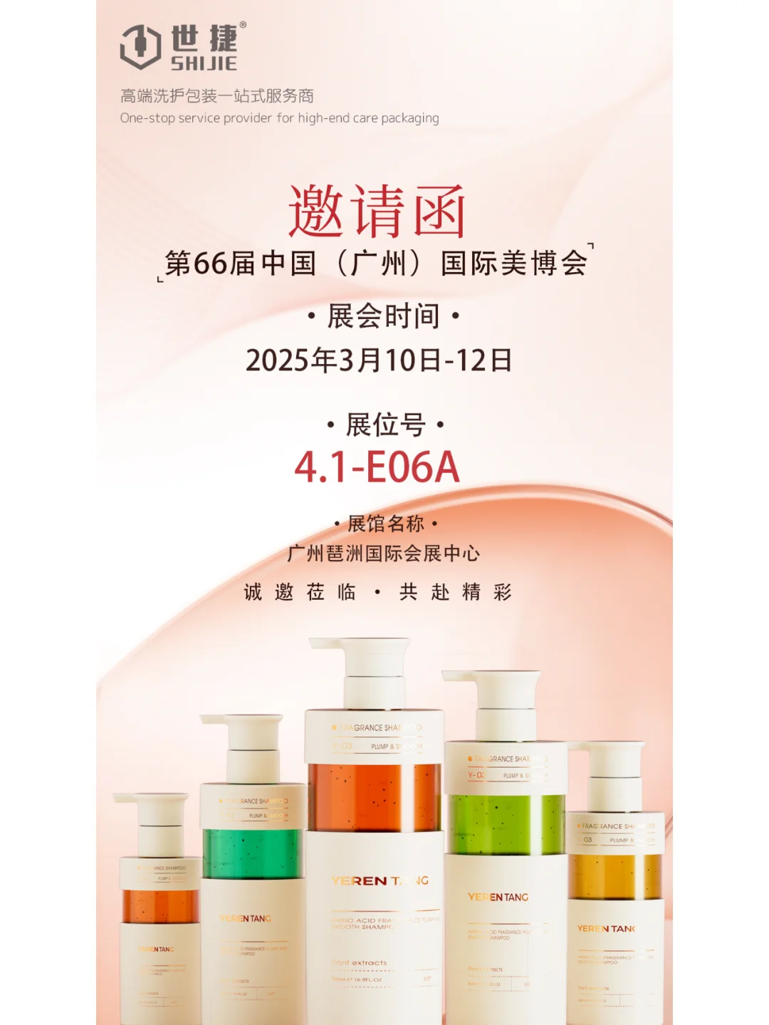 2025广州第66届美博会，世捷邀您共赏！