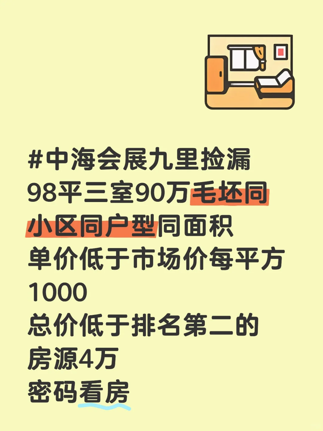 会展 中海品质 9字头 毛坯现房 冲鸭！