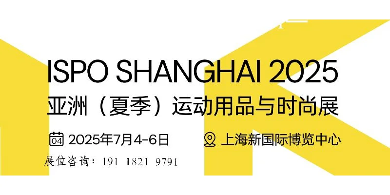 ISPO上海亚洲（夏季）运动用品与时尚展览会