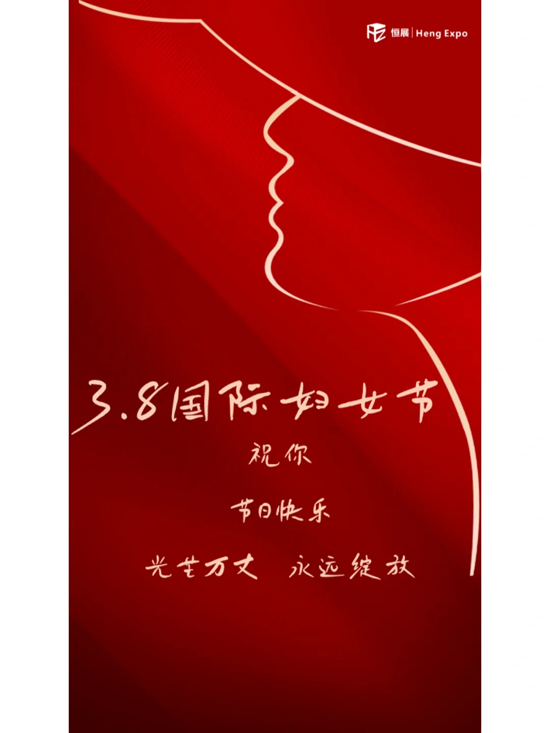 恒展会展恭祝三八国际妇女节快乐