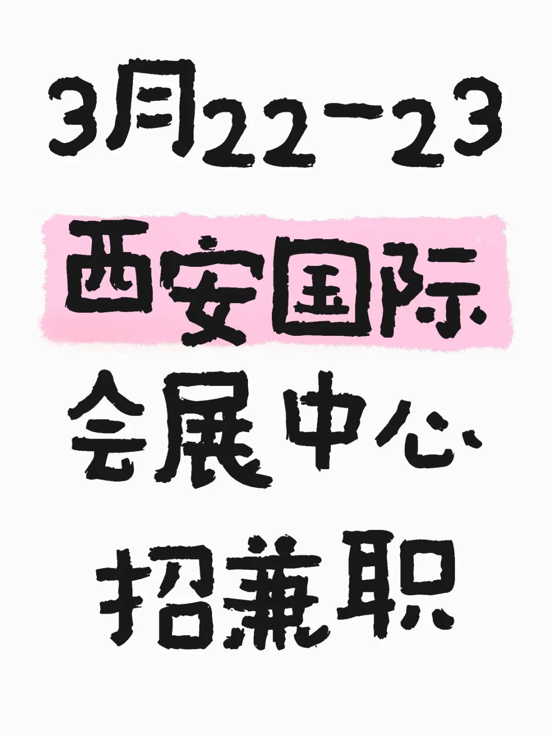 西安国际会展中心