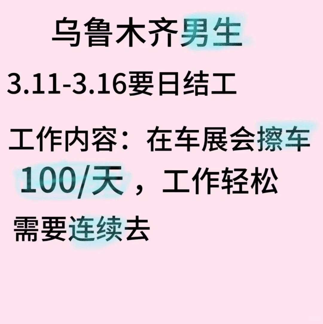乌鲁木齐会展中心315车展招人啦