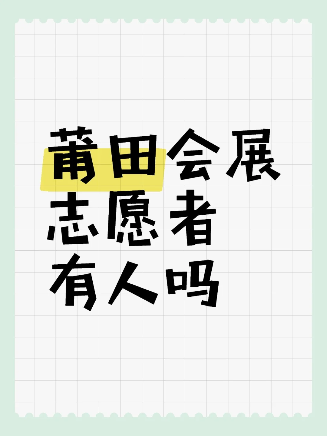 莆田会展志愿者有人吗？