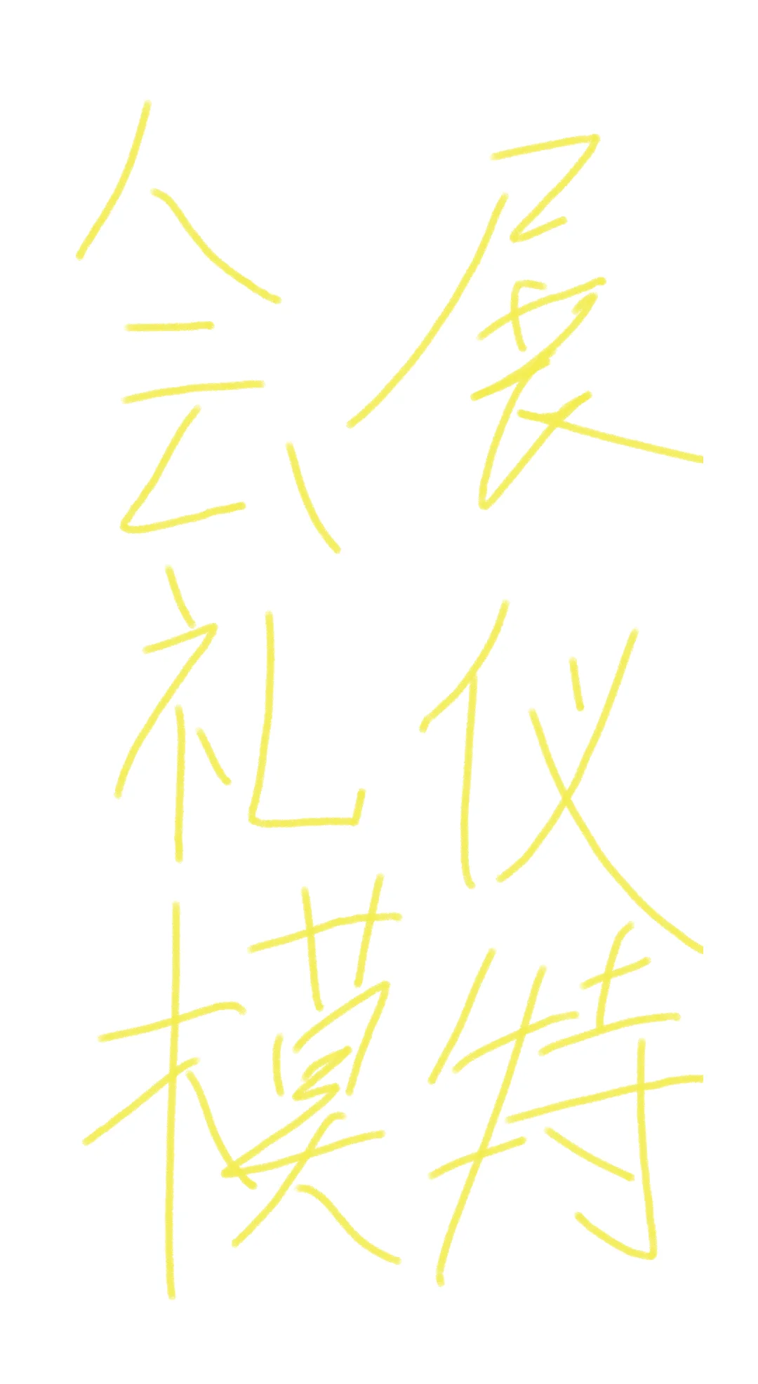 山东会展礼仪模特一天500