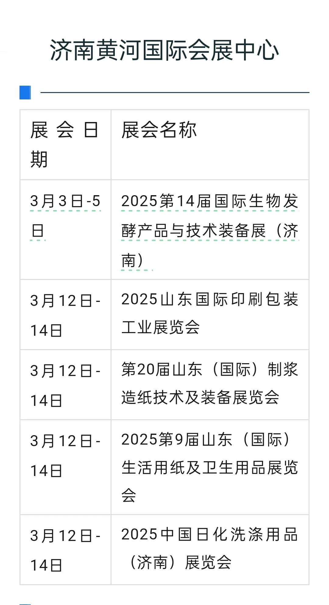 2025年3月济南会展日程表