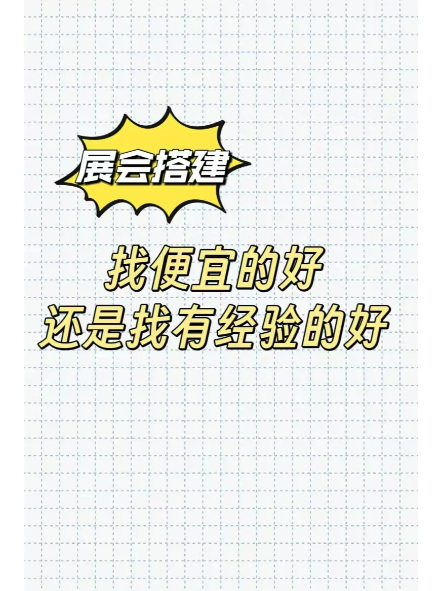 展会搭建改怎么选？