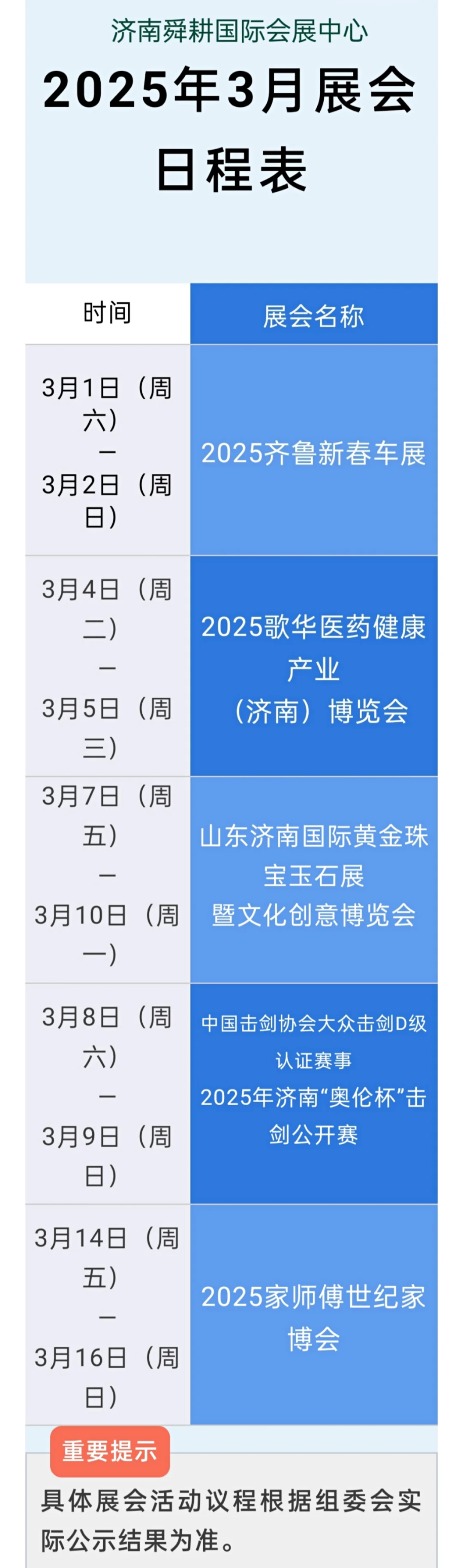 2025年3月济南会展日程表