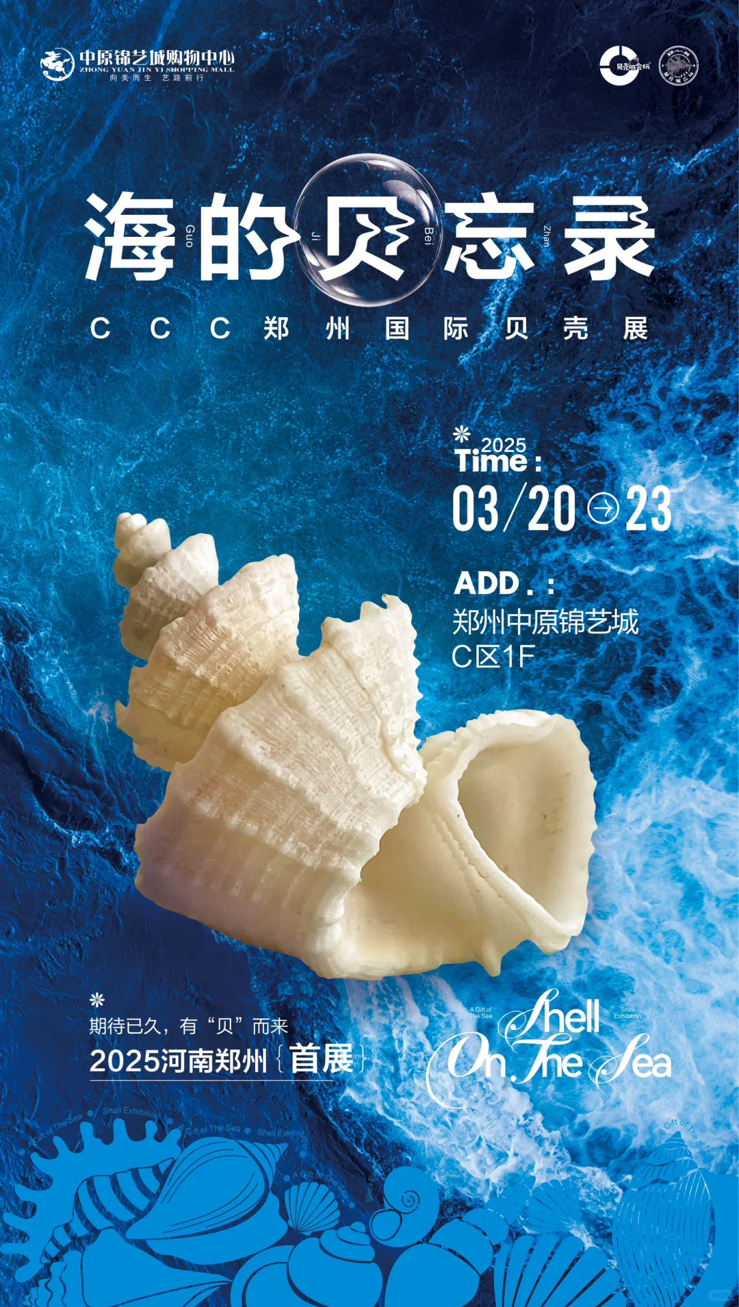 三月郑州贝壳展，攻略来了