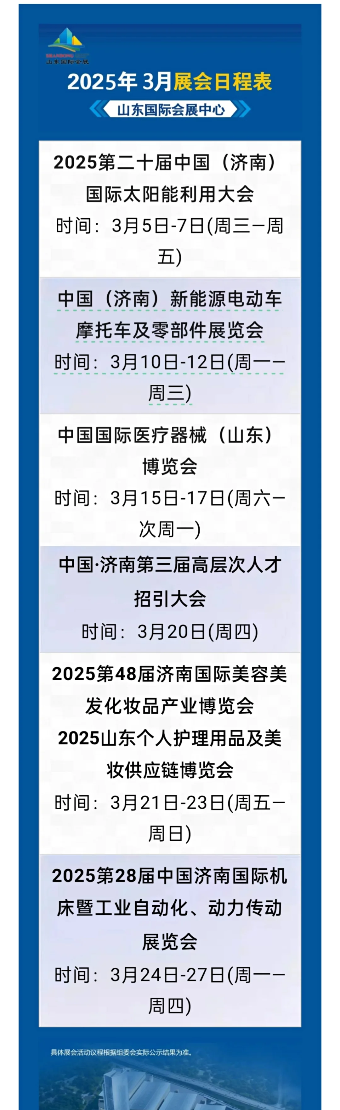 2025年3月济南会展日程表