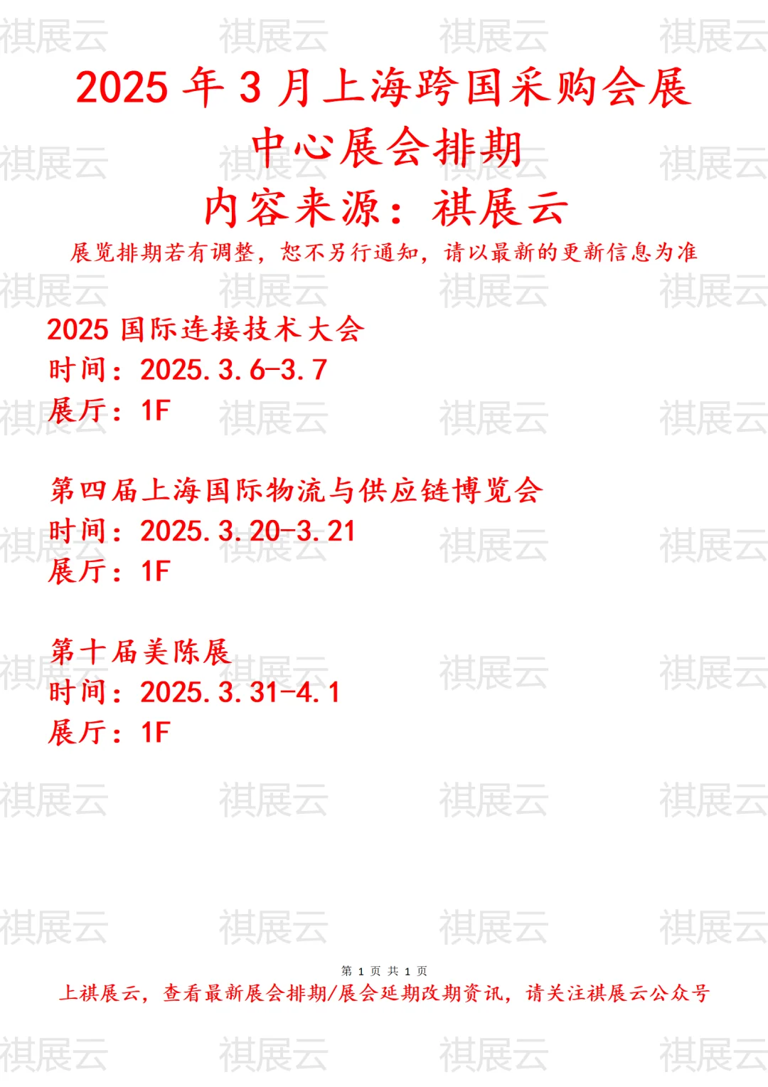 上海跨国采购会展中心2025年3月展会排期