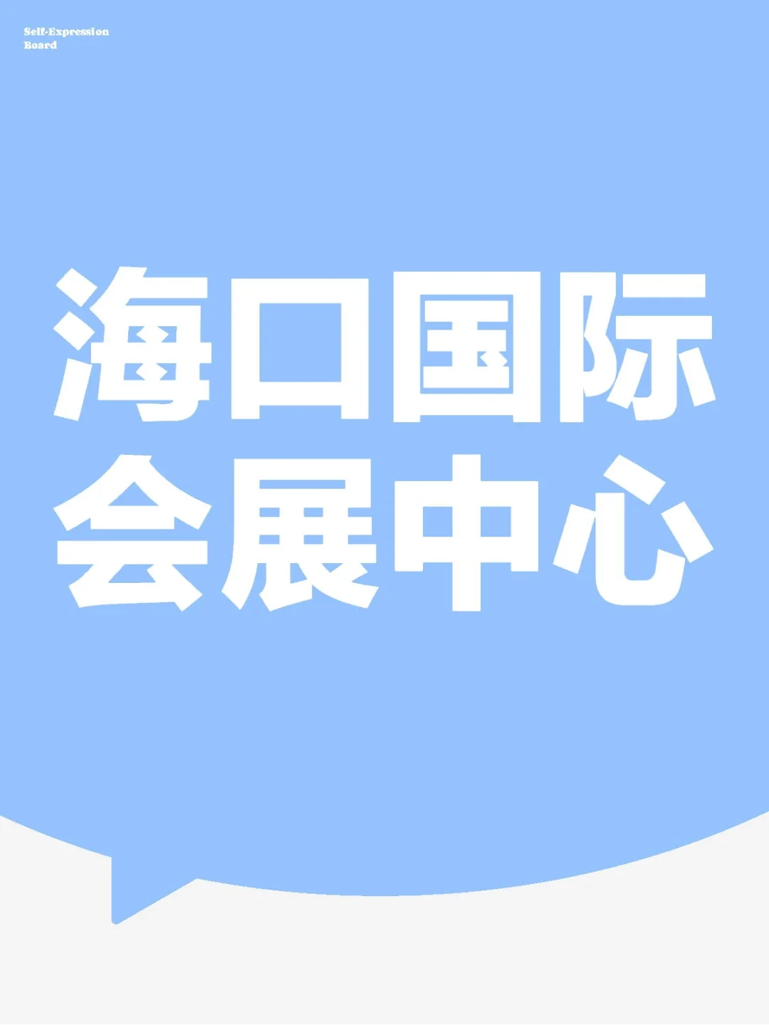 海口国际会展中心