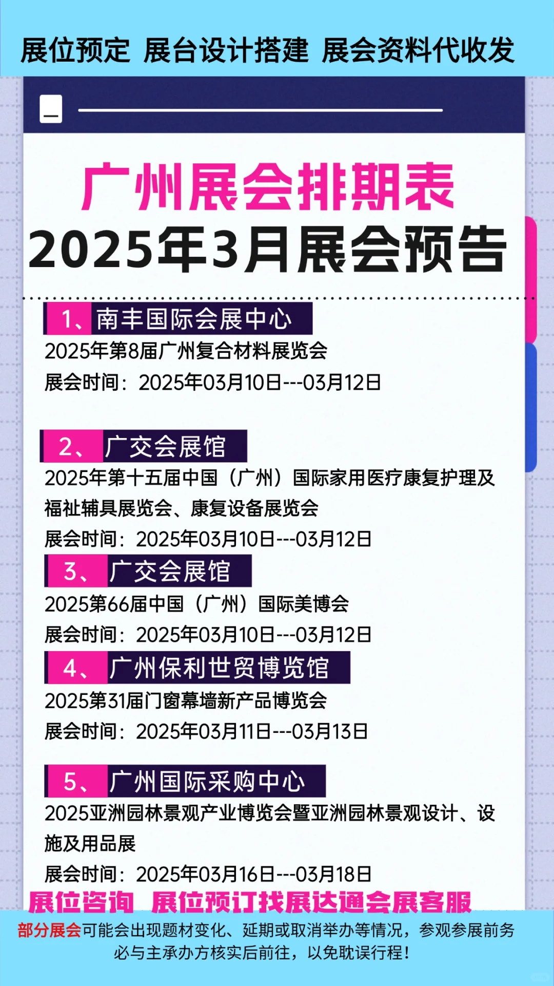 2025年广州3月展会排期预告?