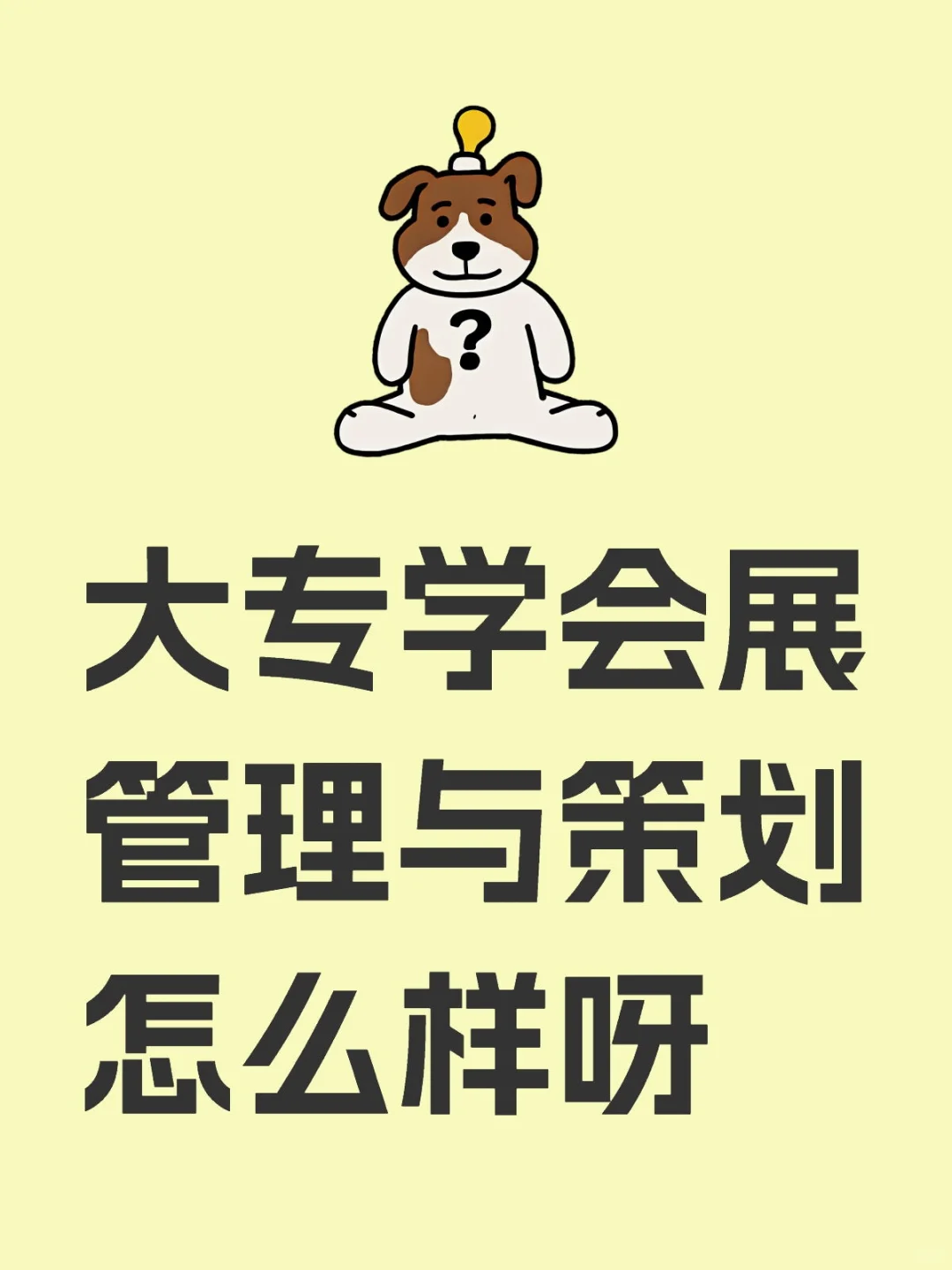 会展策划与管理可以学吗?