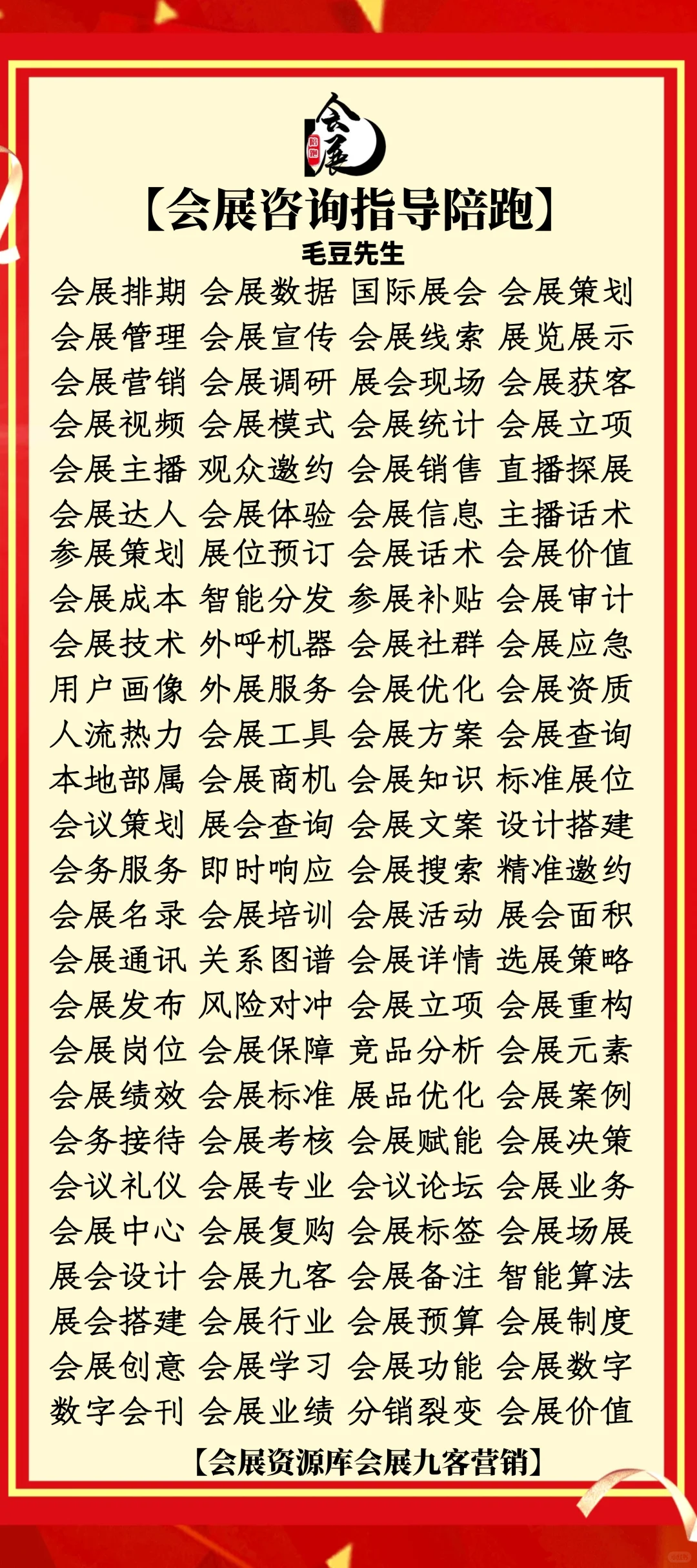 会展九客营销毛豆先生