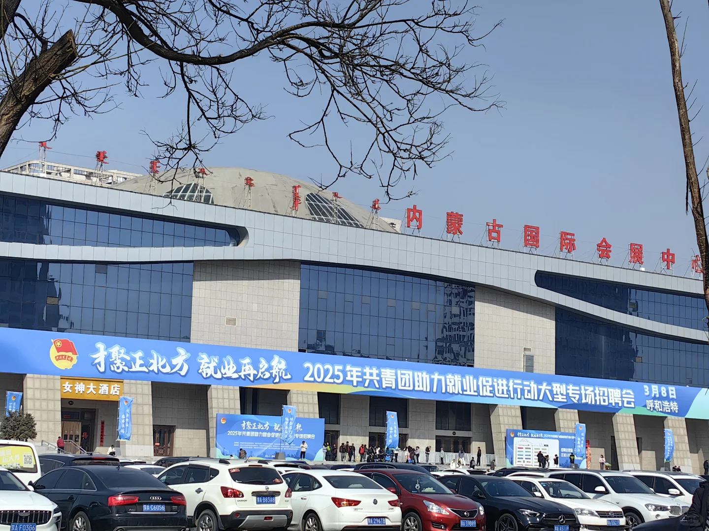 内蒙古国际会展中心招聘会