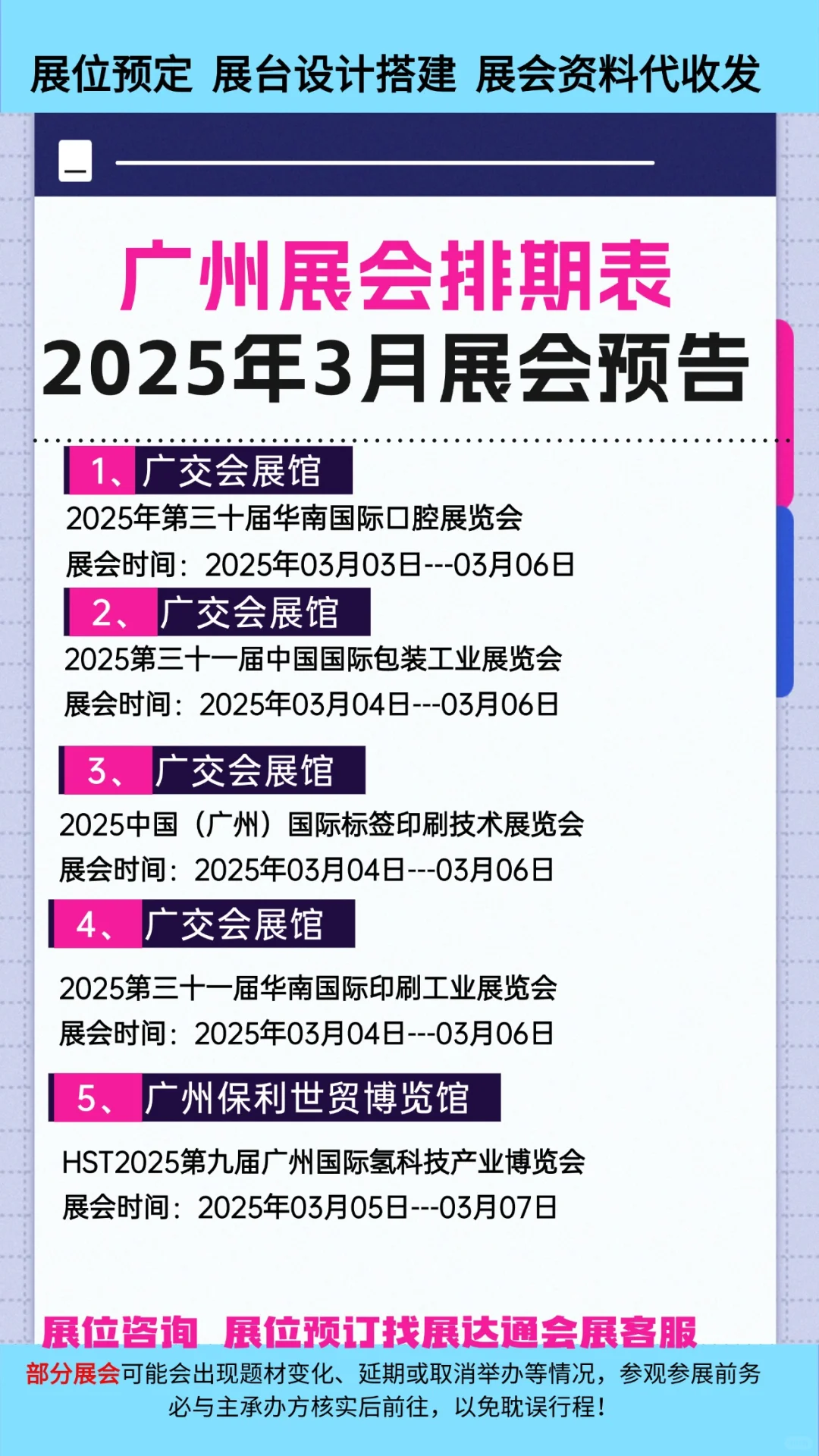2025年广州3月展会排期预告?