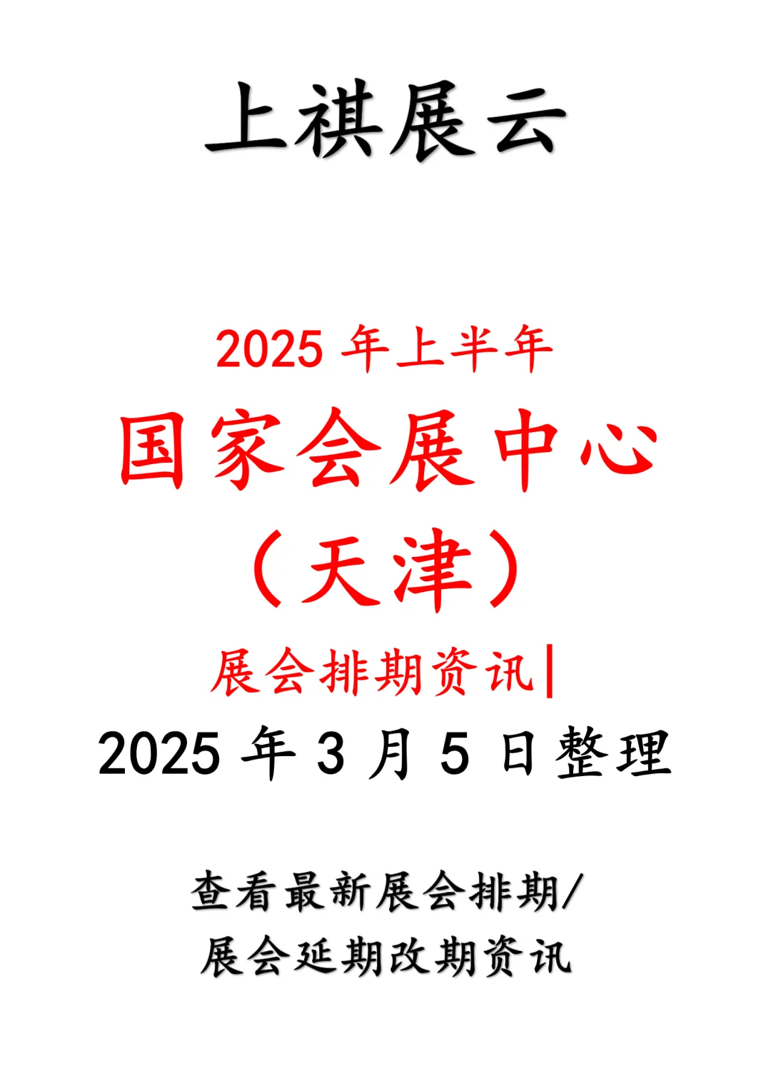 国家会展中心（天津）2025年上半年展会排期