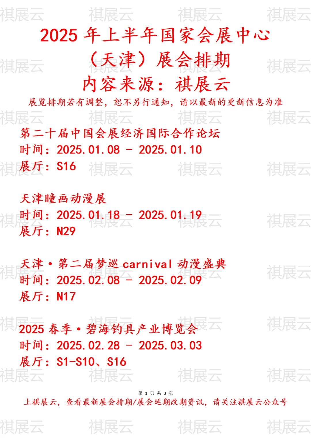 国家会展中心（天津）2025年上半年展会排期