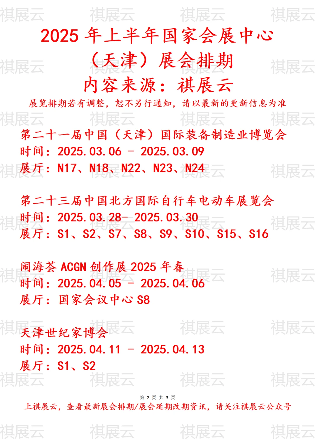 国家会展中心（天津）2025年上半年展会排期