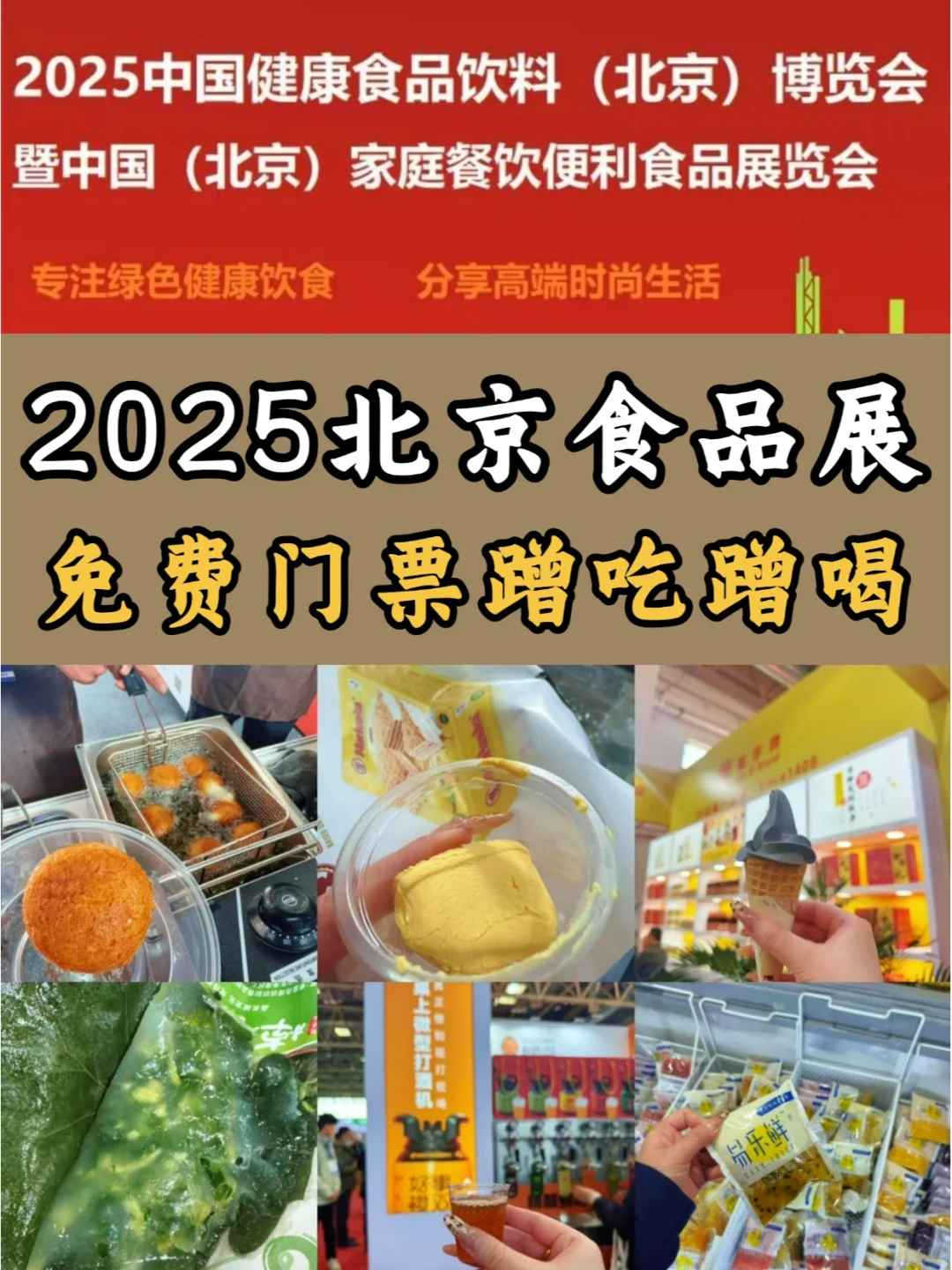 都刷到了吗！北京食品展免费蹭吃蹭喝?