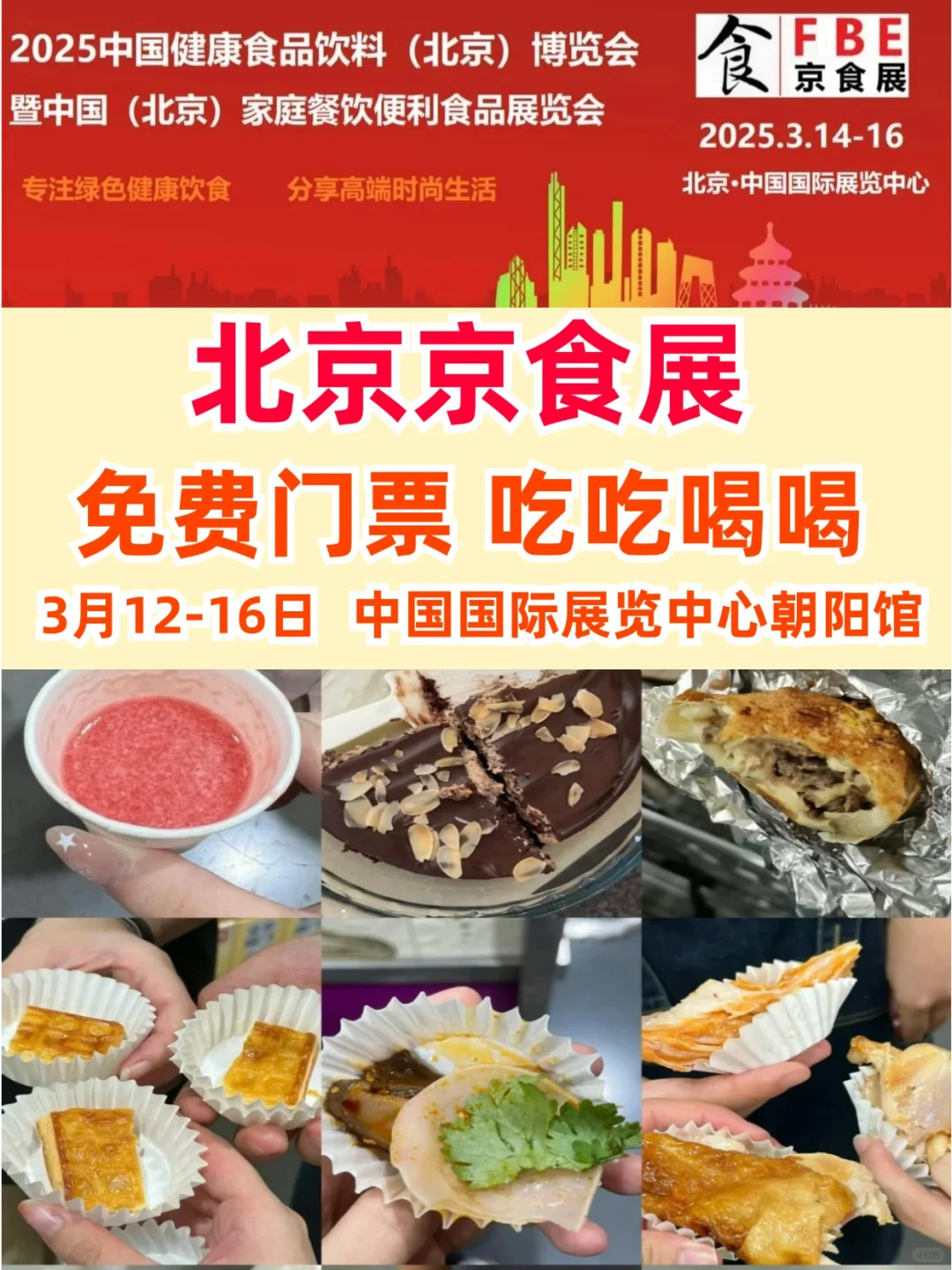 0元逛吃❗京食展免票畅吃美食??