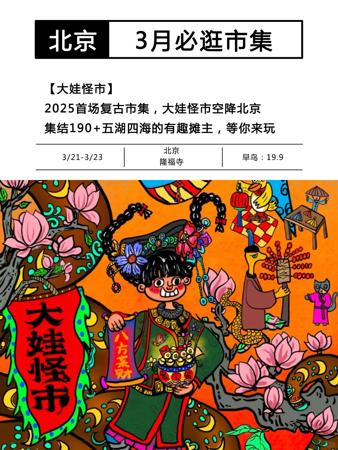 北京3月市集汇总!好玩的活动可真多啊啊啊?